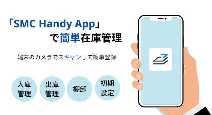 重量アプリの「SMC Handy App」で 簡単在庫管理