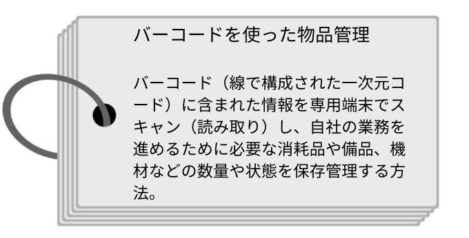 バーコードを使った物品管理