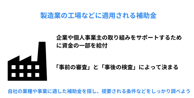工場や倉庫に適用される補助金とは
