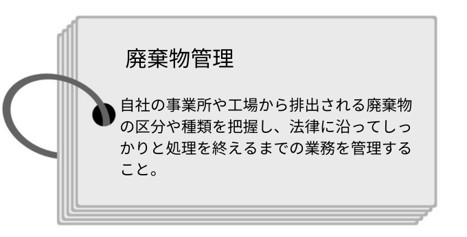 廃棄物管理とは