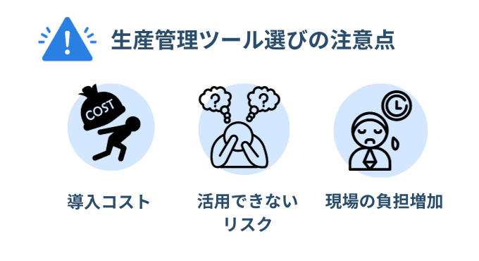 生産管理ツール選びの注意点