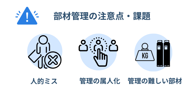 部材管理の注意点・課題