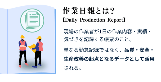 作業日報(製造業向け)とは?