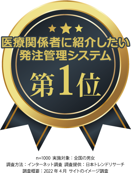 1.医療関係者に紹介したい発注管理システム