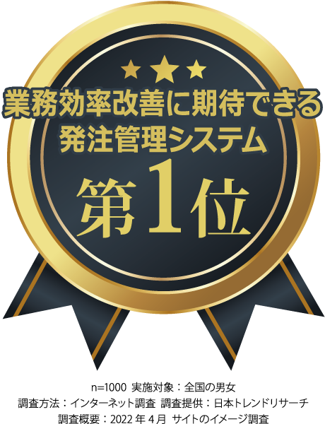 2.業務効率改善に期待できる発注管理システム