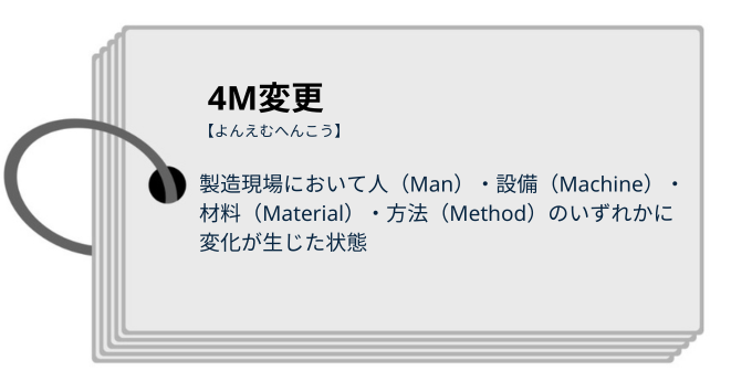 4M変更とは