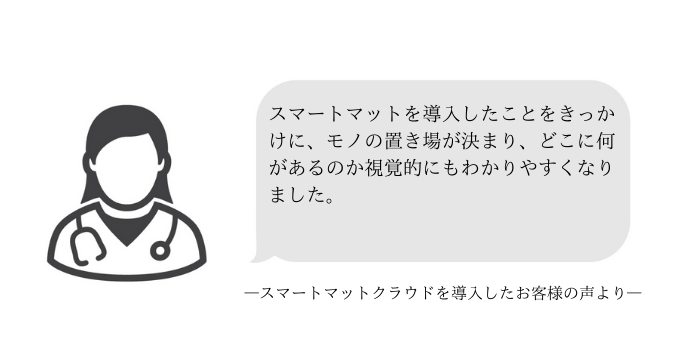 スマートマットクラウドを導入したお客様の声