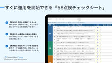 5S点検チェックシート プレビュー