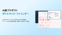 ボトルネックファインダー概要資料