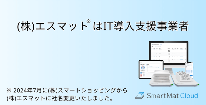 IT導入支援事業者であるエスマット