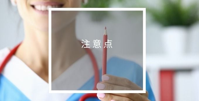 Medi-Vitの注意点