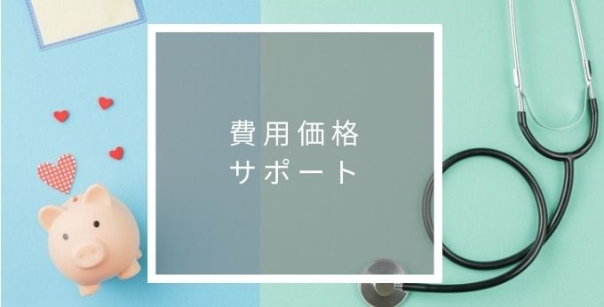 Medi-Vitの費用価格やサポート