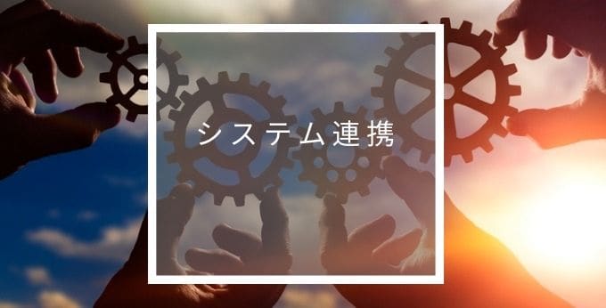 病院物流管理システム Medyus2 他システムとの連携