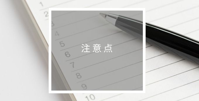 SMART STOCKの注意点