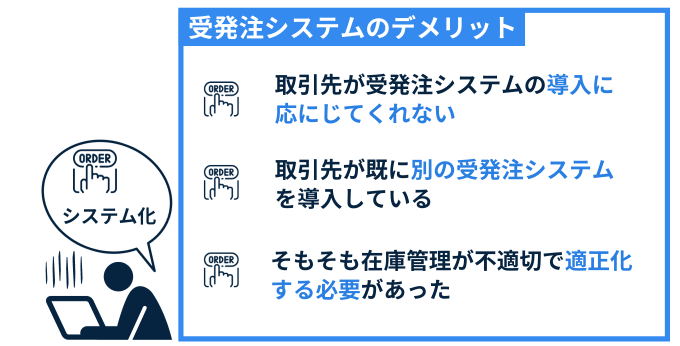 受発注システムデメリット　在庫管理　取引先　発注先