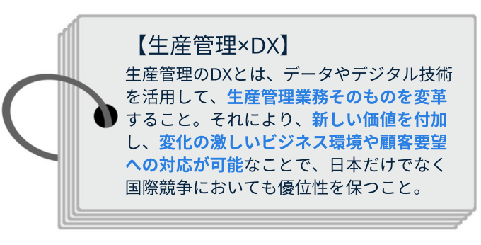 生産管理のDXとは　生産管理業務そのものを変革し、新しい価値を付加して競争性の優位にたつこと