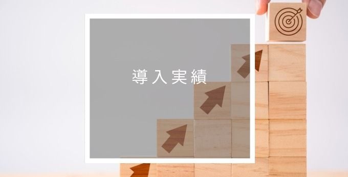 Retriever Oneの導入実績