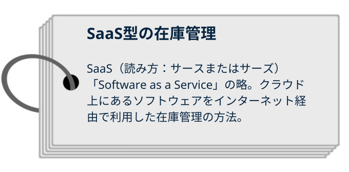 SaaS型の在庫管理とは