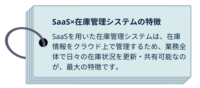SaaS型の在庫管理システムとは