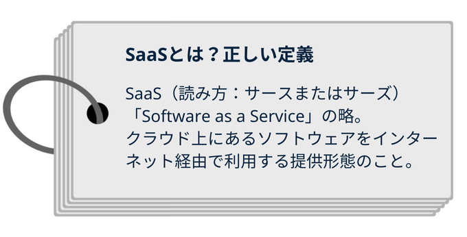 SaaSとは
