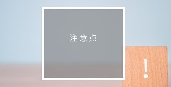スマートシェルフの注意点