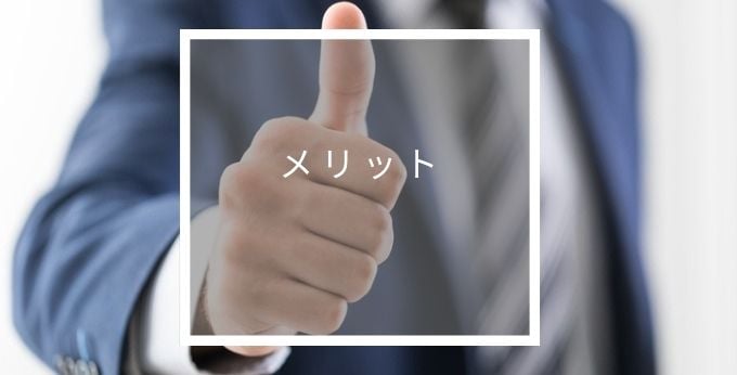 スマートシェルフのメリット