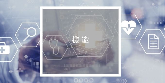 クラウドトーマスPro For medicalその他の基本機能一覧
