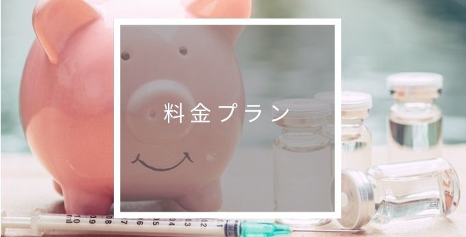 THOMAS Pro For medical_RYOUKIN-minクラウドトーマスPro For medicalの料金プラン