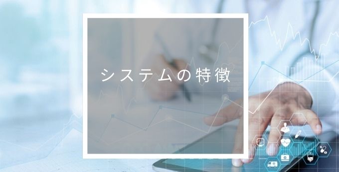 Windy 在庫管理システム（病院用）の特徴