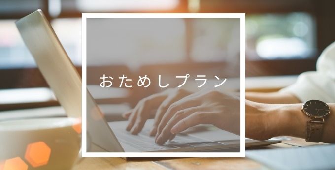 おためしプラン