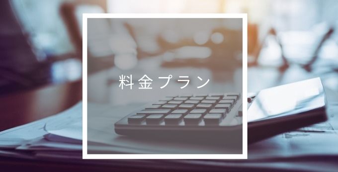 エアロジの料金プラン