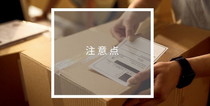 エアロジの注意点