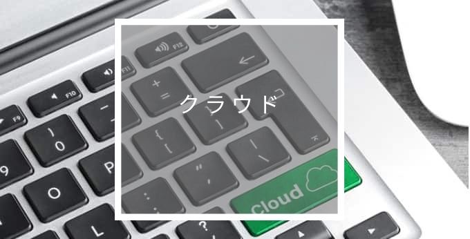 アラジンクラウド