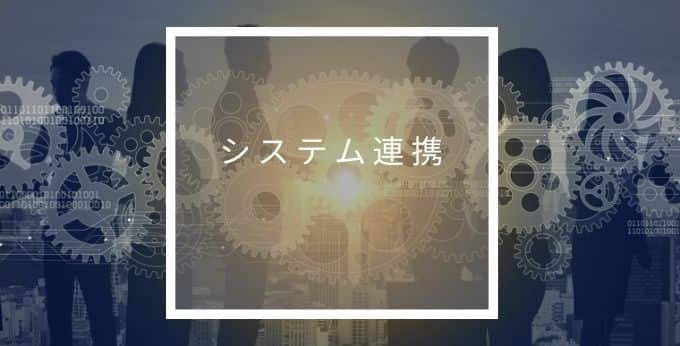 アラジンオフィスの連携