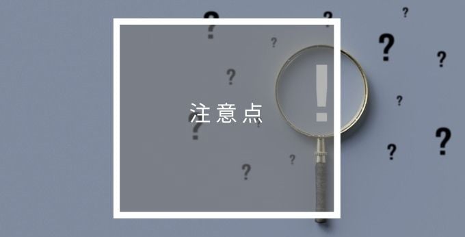 医療業界向け販売・購買・在庫管理システム アラジンオフィスの注意点