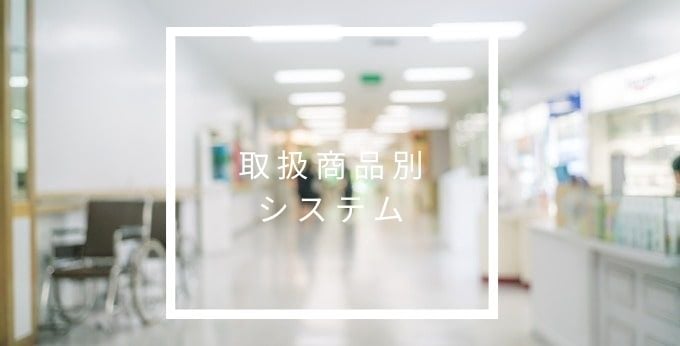 医療業界向け販売・購買・在庫管理システム アラジンオフィスの取扱商品別システム