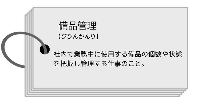 備品管理とは