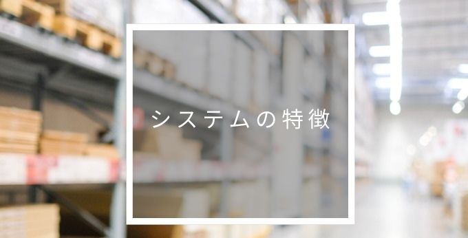 クラウドWMSの特徴