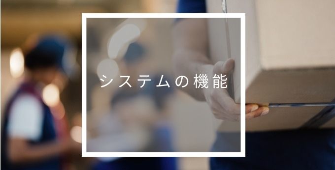クラウドWMSの機能
