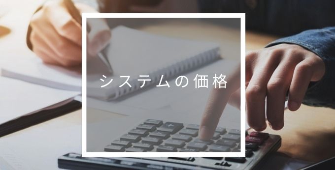 クラウドWMSの価格