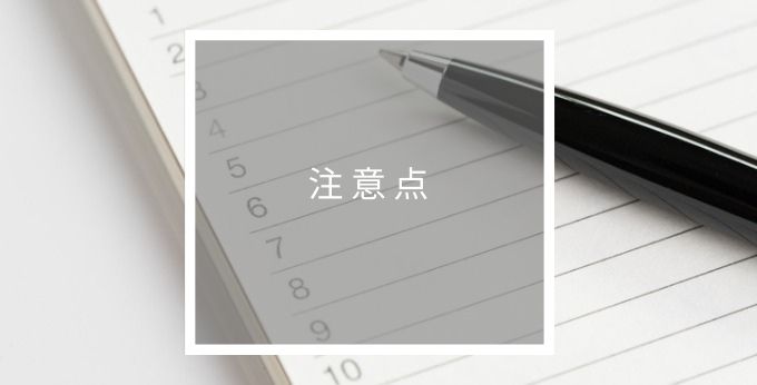 クラウドWMSの注意点