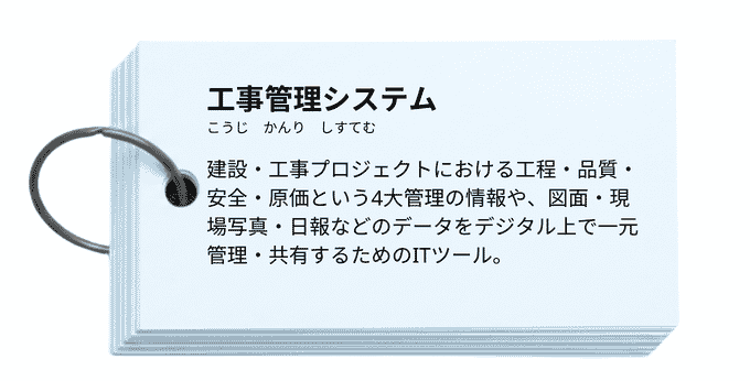 工事管理システム