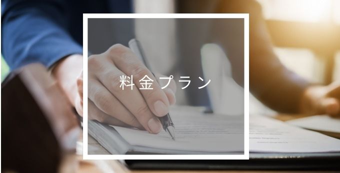 商蔵奉行クラウドの料金