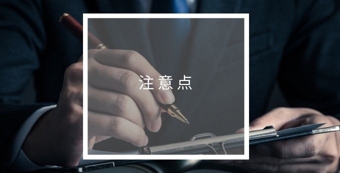 商蔵奉行クラウドの注意点