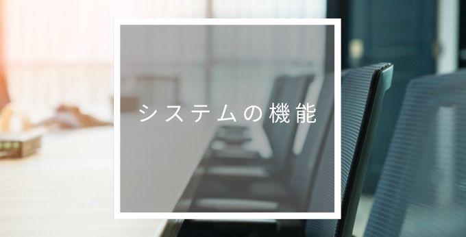 サイボウズオフィスの機能