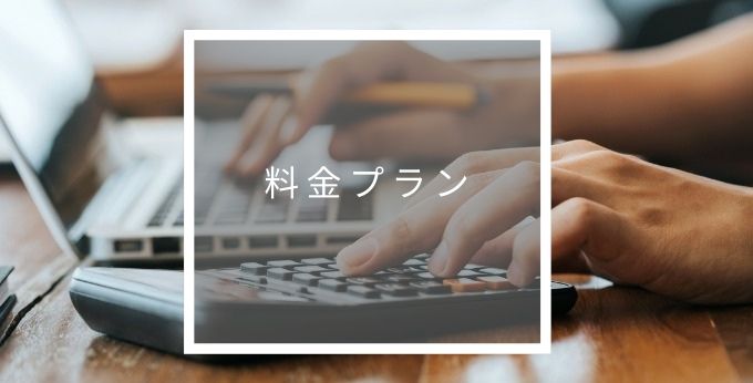 サイボウズの料金プラン