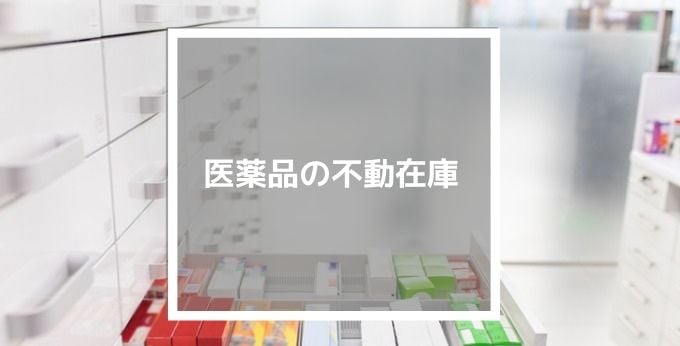 薬局における医薬品の不動在庫とは