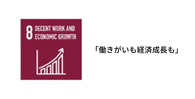 働きがいも経済成長も