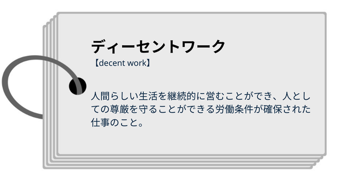 ディーセントワークの定義