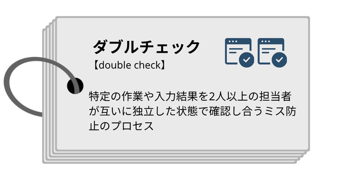 ダブルチェックとは